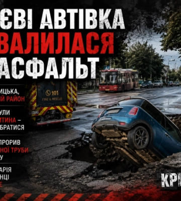 У Києві автівка з жінкою та дитиною провалилася під асфальт