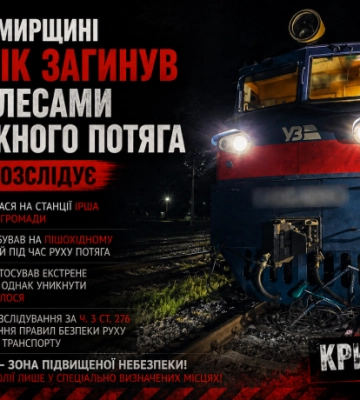 На Житомирщині чоловік загинув під колесами вантажного потяга: поліція розслідує обставини