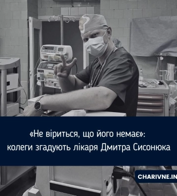 «Не віриться, що його немає»: колеги згадують лікаря Дмитра Сисонюка