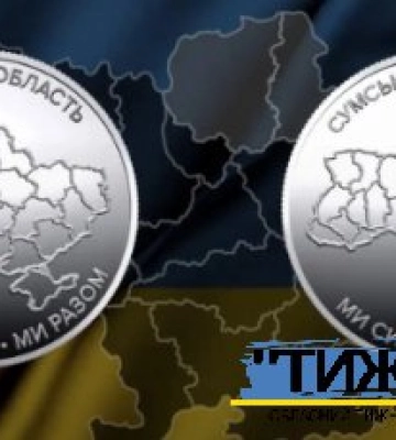 Нацбанк планує випустити пам`ятні монети на честь двох міст-героїв Сумщини