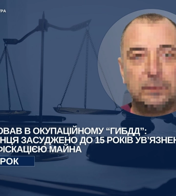 Прислужував ворогу в окупаційному «ГИБДД» - засуджено мешканця Херсона