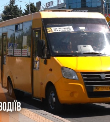 Безготівкова оплата зі скандалами: у Рівному посилюють контроль за перевізниками  (ВІДЕО)