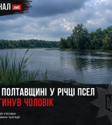 На Полтавщині у річці Псел загинув чоловік: поліція встановлює обставини