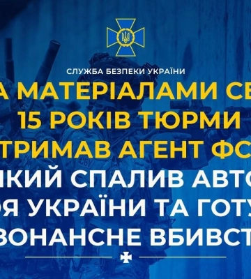Засуджено агента фсб, який спалив авто Героя України та готував резонансне вбивство