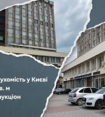 Державну нерухомість у Києві площею 336 кв. м виставили на аукціон