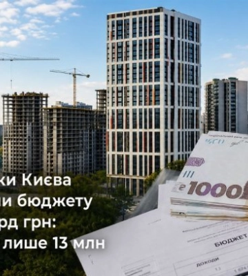 Забудовники Києва заборгували бюджету понад 1 млрд грн: повернули лише 13 млн