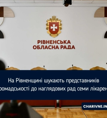 На Рівненщині шукають представників громадськості до наглядових рад семи лікарень