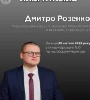 У бою за Чернігів загинув прокурор Дмитро Розенко, посмертно відзначений орденом