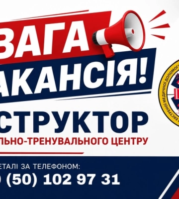Навчально-тренувальний центр обласної екстренки потребує інструктора
