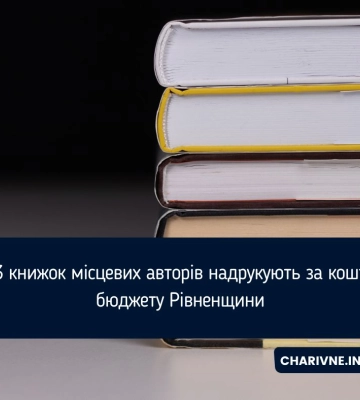 13 книжок місцевих авторів надрукують за кошти бюджету Рівненщини