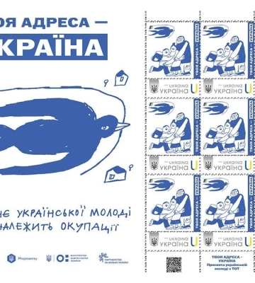 До Дня молоді у Києві презентують поштову марку "Твоя адреса – Україна", присвячену молоді з тимчасово окупованих територій