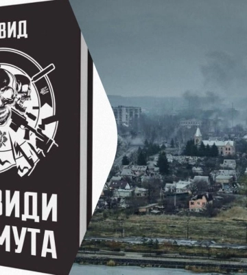 "Она не о такой войне, как в новостях": командир "Призраков Бахмута" издал книгу