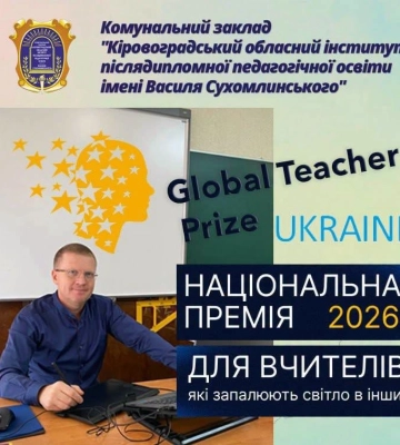 Учитель із Кропивницького увійшов до ТОП-50 найкращих педагогів України