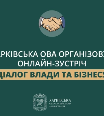 Харківська ОВА запрошує бізнес на онлайн-зустріч із міжнародними партнерами