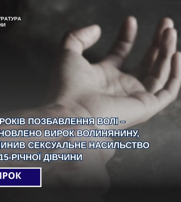 На Волині 57-річний селянин вислухав вирок суду за ґвалтування неповнолітньої дівчини