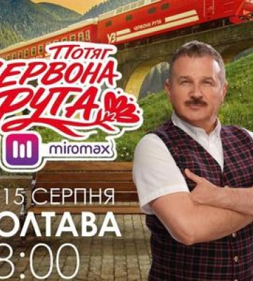 У Полтаві відбудеться спеціальний показ Потяга Червона Рута за участю творчої групи