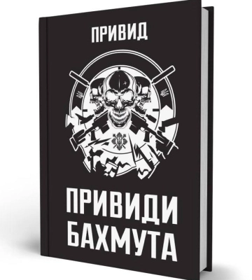 «Привиди Бахмута: спогади снайпера» — особиста історія командира легендарного підрозділу
