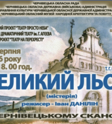 У Чернівцях до Дня Незалежності покажуть виставу “Великий льох”