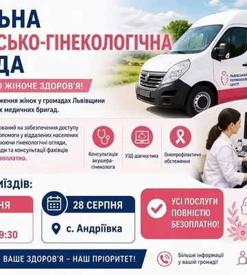 Безкоштовні гінекологічні обстеження: у двох селах Львівщини працюватиме мобільна бригада