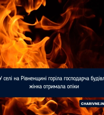 У селі на Рівненщині горіла господарча будівля: жінка отримала опіки