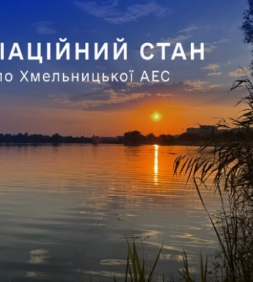 Радіаційний стан навколо Хмельницької АЕС в межах норми