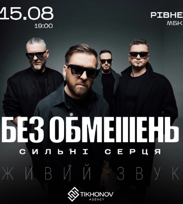 «БЕЗ ОБМЕЖЕНЬ» вирушають у новий масштабний тур під назвою «Сильні серця»: 15 серпня у Рівному!