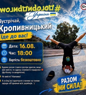 У Кропивницькому проведуть всеукраїнську акцію «Догори дриґом»