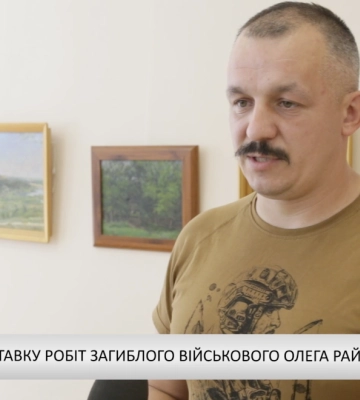 Про виставку робіт загиблого військового Олега Райченка (відео)