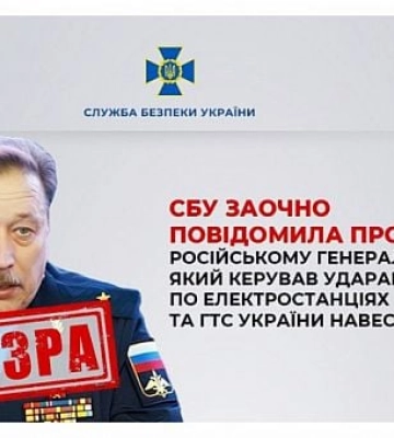 СБУ сообщила о подозрении российскому генералу, который организовывал удары по энергообъектам Днепропетровщины