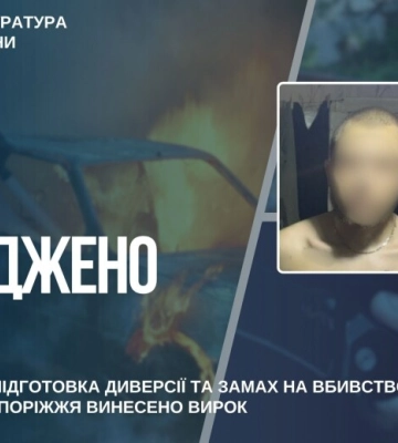 У Запоріжжі чоловіка засудили до 15 років за підпал авто, підготовку диверсії та замах на вбивство військового