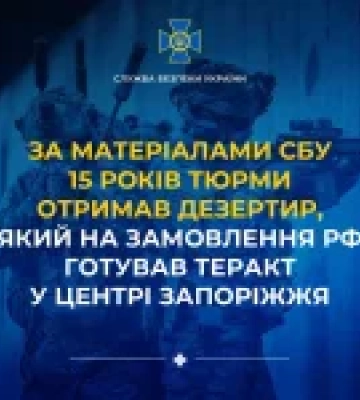 У Запоріжжі засудили до 15 років дезертира-агента рф за підготовку теракту