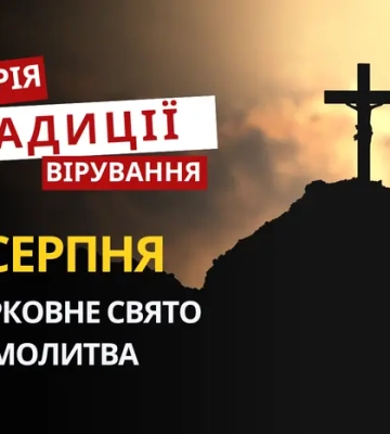 Яке релігійне свято відзначається 6 серпня 2026: традиції та молитва