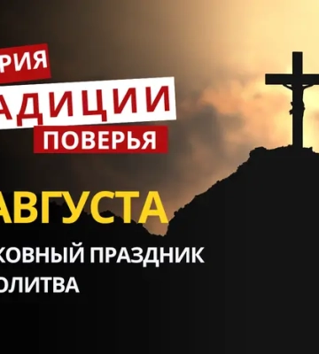 Какой религиозный праздник отмечается 6 августа 2026: традиции и молитва