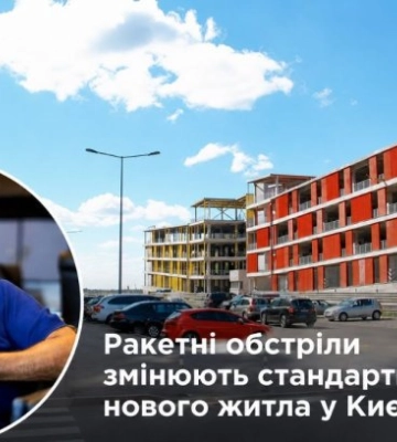 Ракетные обстрелы меняют стандарты нового жилья в Киеве