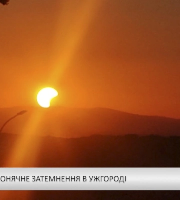 Часткове сонячне затемнення в Ужгороді (відео)
