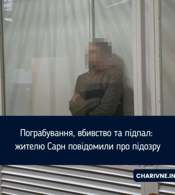 Пограбування, вбивство та підпал: жителю Сарн повідомили про підозру