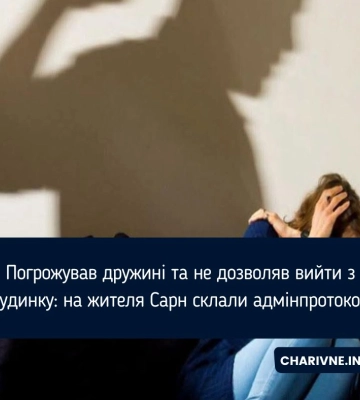 Погрожував дружині та не дозволяв вийти з будинку: на жителя Сарн склали адмінпротокол