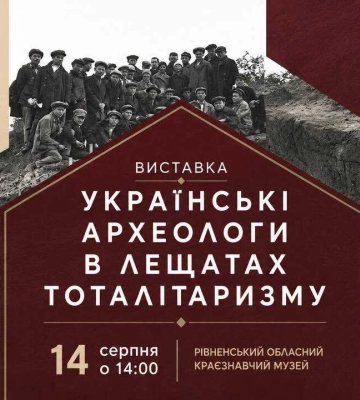 У Рівному презентують виставку до Дня археолога