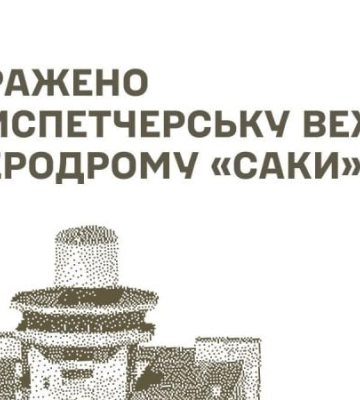 Сили оборони уразили диспетчерську вежу аеродрому "Саки" та ретранслятор для управління БпЛА