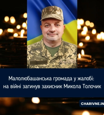 Малолюбашанська громада у жалобі: на війні загинув захисник Микола Толочик