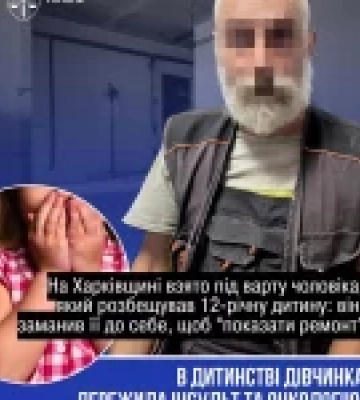 На Харківщині взяли під варту підозрюваного у розбещенні 12-річної дівчинки