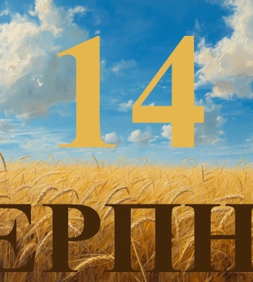 Сьогодні 14 серпня 2026: яке свято та день в історії