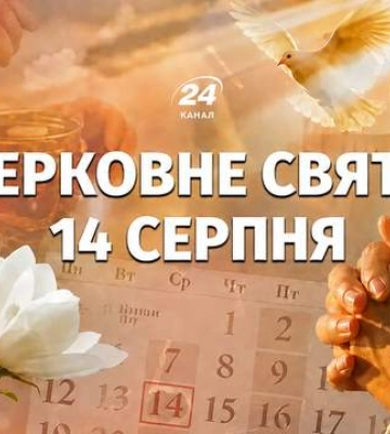 Яке свято 14 серпня: традиції та головні заборони дня