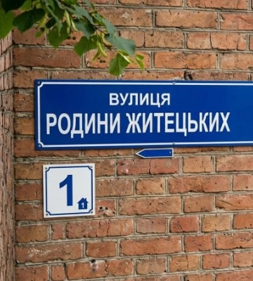Житецькі, Рудинські, Шовкопляси: сімейні вулиці Києва. Частина 4