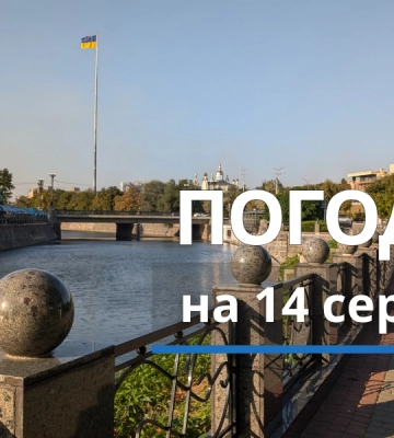 Якою буде погода 14 серпня: прогноз для Харкова та Харківської області