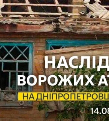 Серед постраждалих – діти: безпекова ситуація на Дніпропетровщині станом на ранок 14 серпня