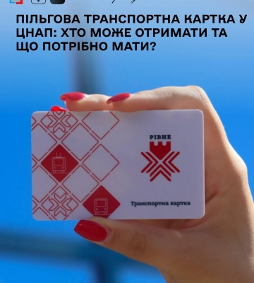 Пільгова транспортна картка: в Рівному її можна отримати у ЦНАПі