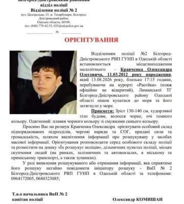 Поліцейські надали фото та прикмети підлітка, який зник під час купання у морі на курорті «Расєйка»