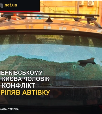 У Шевченківському районі Києва чоловік через конфлікт розстріляв автівку