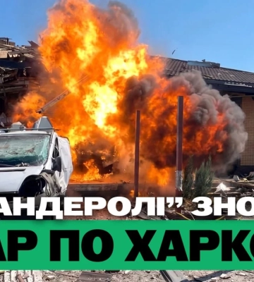 Масовані удари: «бандеролі» по Харкову й балістика по Києву: підсумки 5 серпня